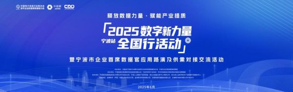 配资栈 2025“数字新力量”全国行（宁波站）暨宁波市首席数据官应用路演举行