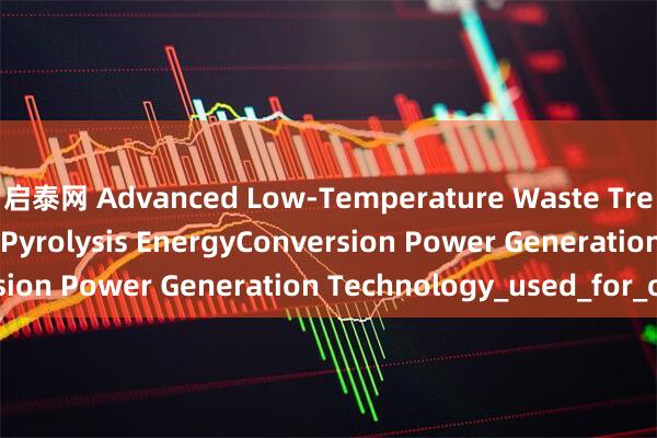 启泰网 Advanced Low-Temperature Waste Treatment: Magnetic Pyrolysis EnergyConversion Power Generation Technology_used_for_of