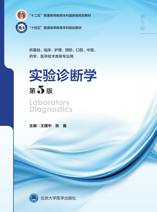 华信投资 北京世纪坛医院医学检验科张曼教授团队担纲联合主编的《实验诊断学》正式出版
