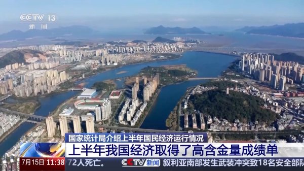 中金财富 上半年我国经济成绩单含金量高 3个数据解读经济运行情况→