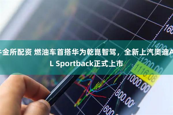 牛金所配资 燃油车首搭华为乾崑智驾，全新上汽奥迪A5L Sportback正式上市