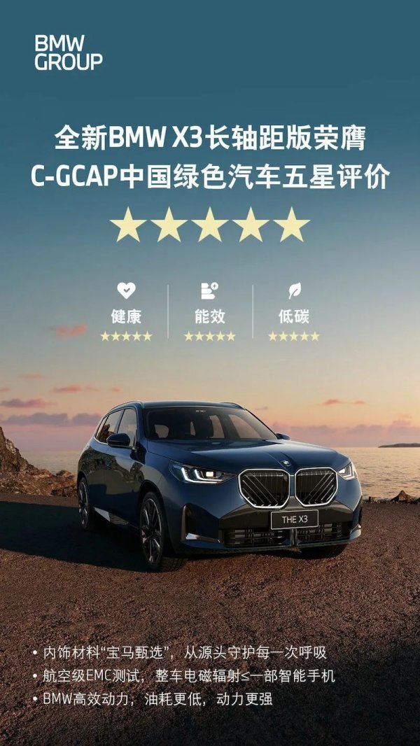 玖联优配 全新BMW X3长轴距版荣膺C-GCAP中国绿色汽车五星评价