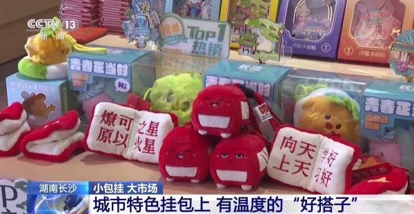 至尊配资 “包挂”风撬动消费市场 听说这届年轻人流行“万物皆可挂”